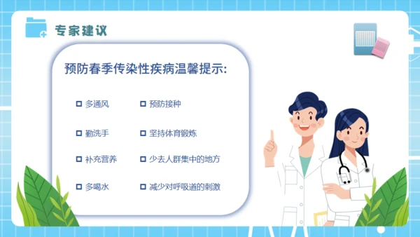 春季传染病预防知识培训医生通用PPT