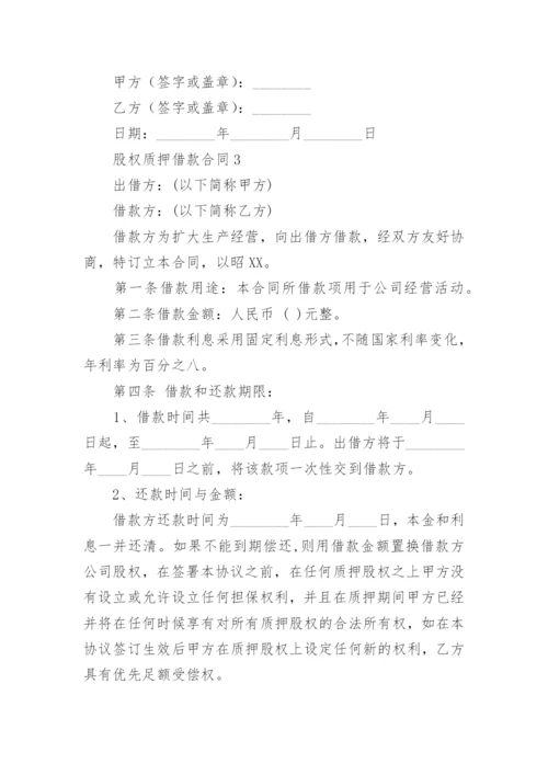 股权质押借款合同_7.docx