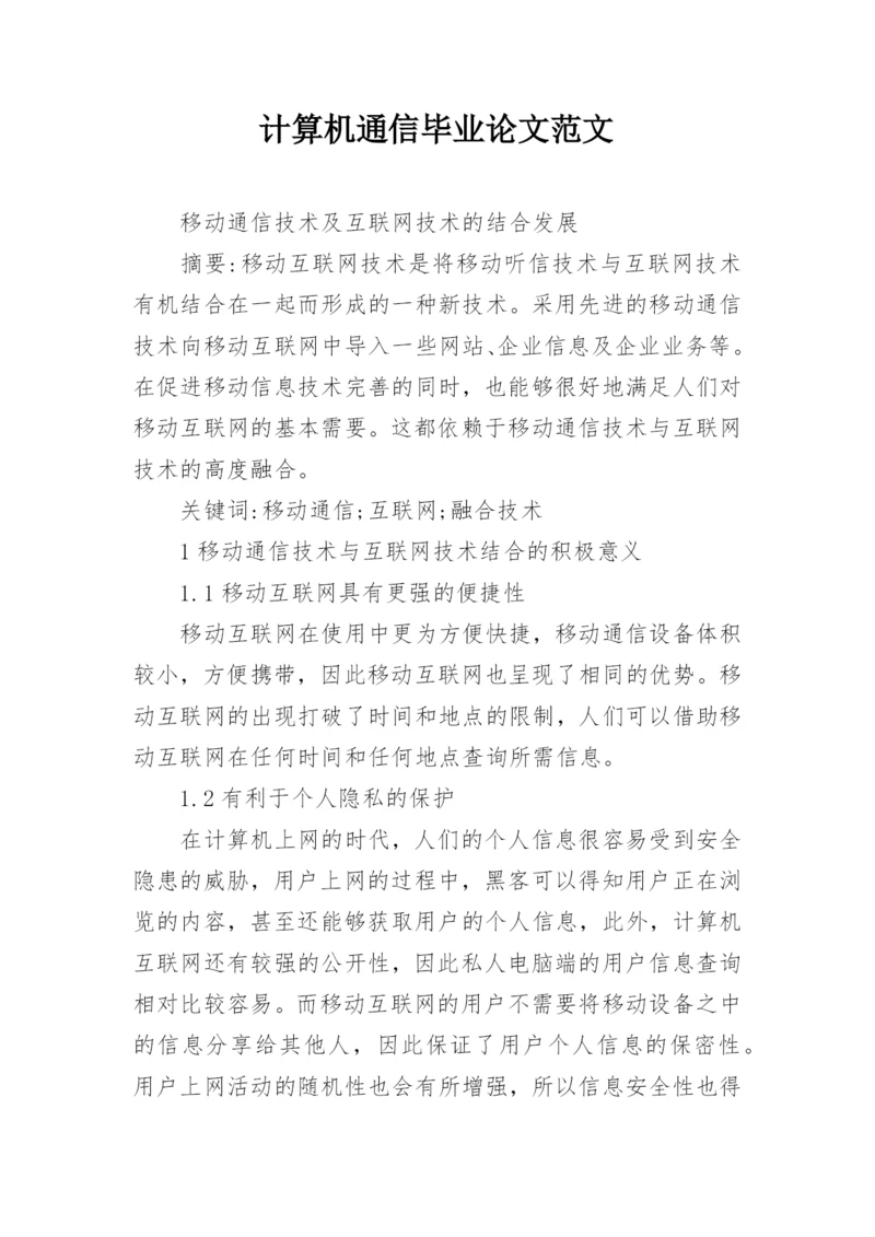 计算机通信毕业论文范文.docx