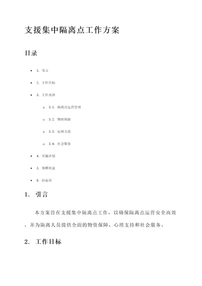 支援集中隔离点工作方案