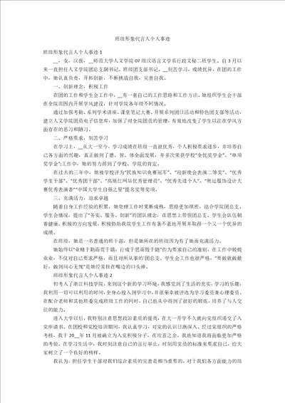 班级形象代言人个人事迹