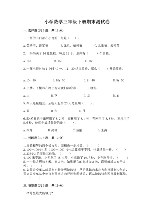 小学数学三年级下册期末测试卷附完整答案（夺冠系列）.docx