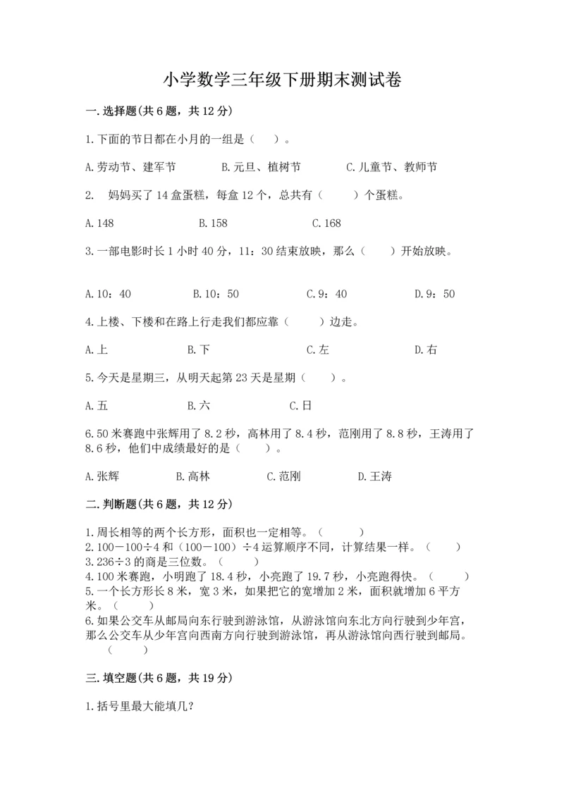 小学数学三年级下册期末测试卷附完整答案（夺冠系列）.docx
