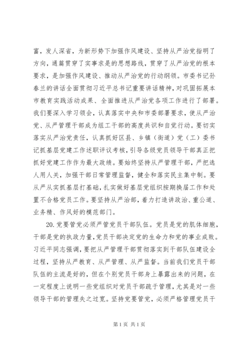 党要管党从严治党的重要论述专题学习会上发言提纲.docx