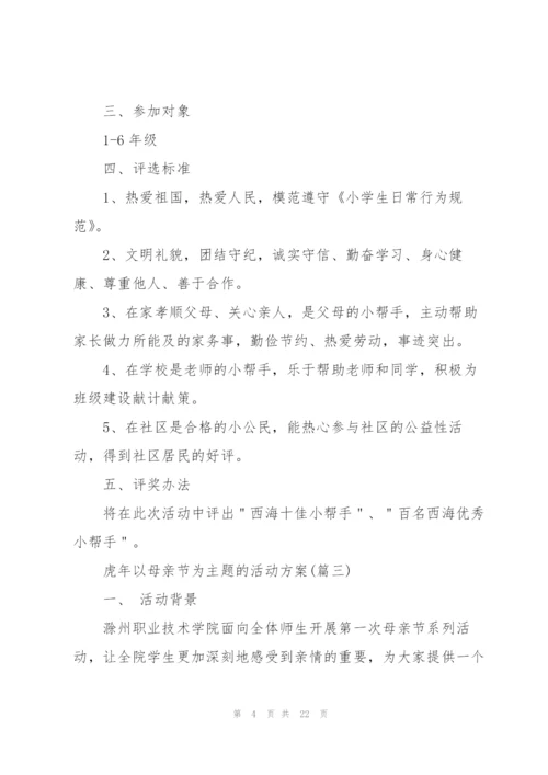 虎年以母亲节为主题的活动方案.docx
