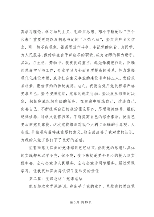 党课总结1[5篇范例].docx