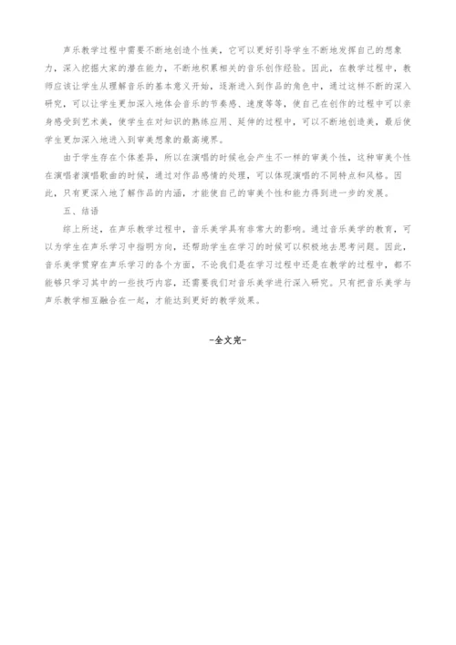 音乐美学在声乐教学中的重要性分析.docx