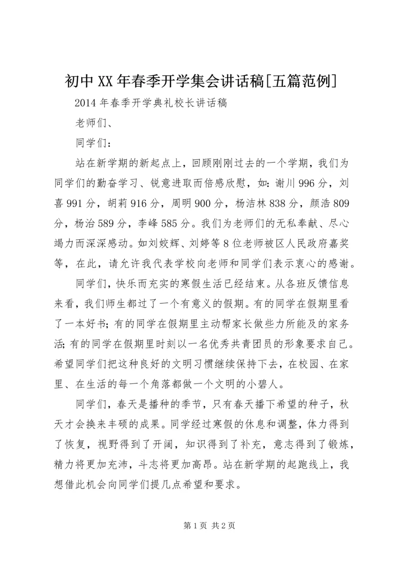 初中XX年春季开学集会讲话稿[五篇范例] (4).docx