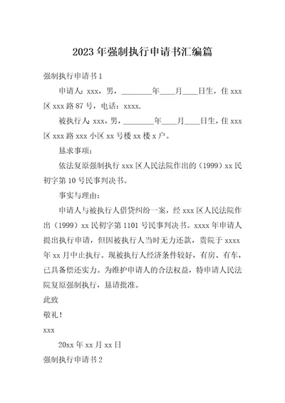 2023年强制执行申请书汇编篇