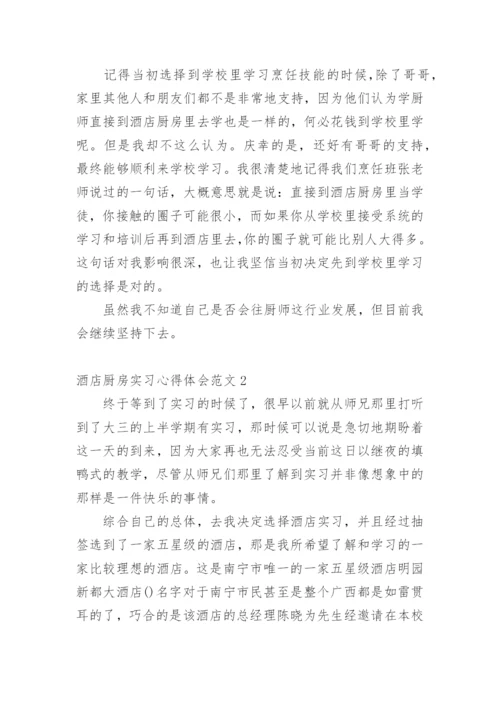 酒店厨房实习心得体会.docx