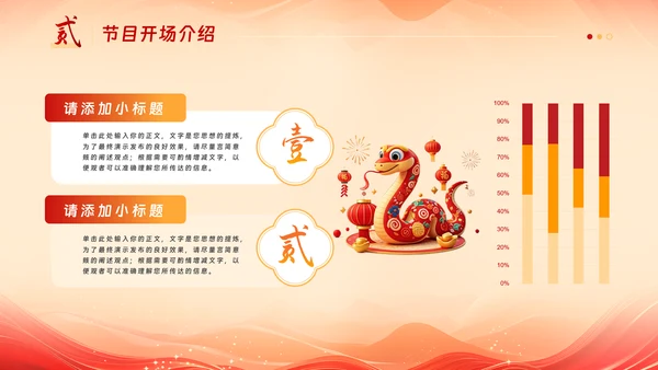 中国风蛇年吉祥元旦年会活动策划