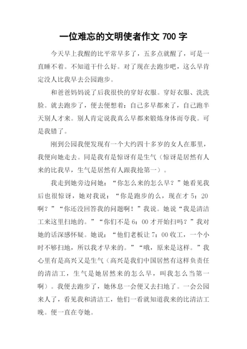 一位难忘的文明使者作文700字-1.docx