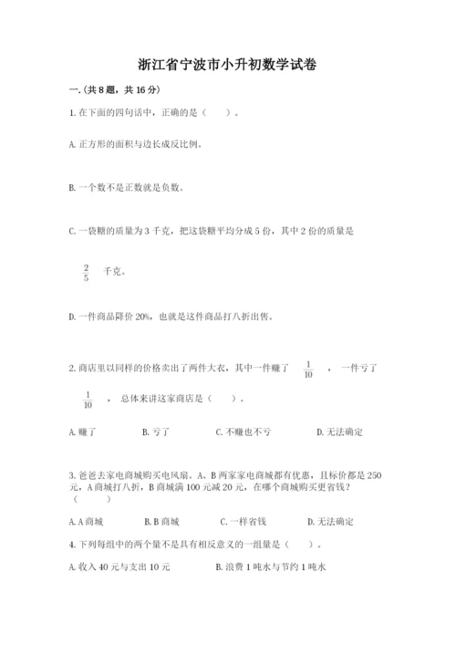 浙江省宁波市小升初数学试卷及完整答案【各地真题】.docx