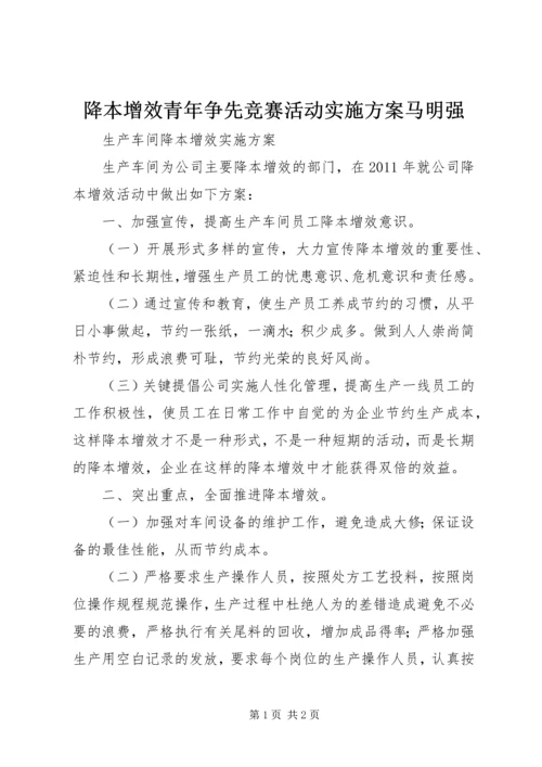 降本增效青年争先竞赛活动实施方案马明强 (5).docx