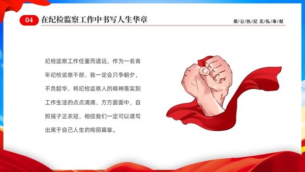 红色党建党课在纪检监察工作中书写人生华章纪检监察演讲PPT