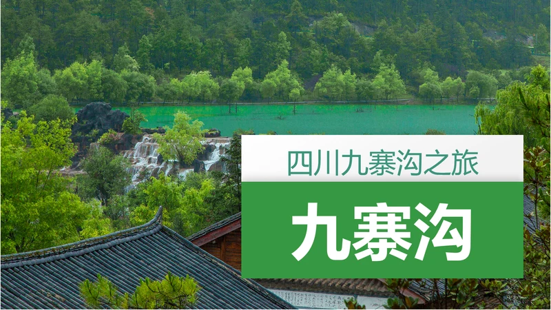 四川神农架九寨沟旅游景点介绍PPT模板