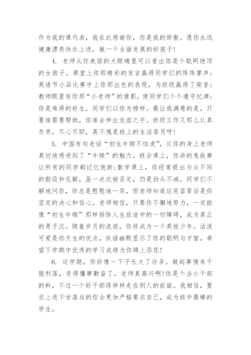 七年级下册学生评语.docx