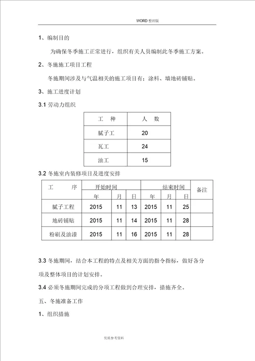 室内装修冬季施工设计方案-可用