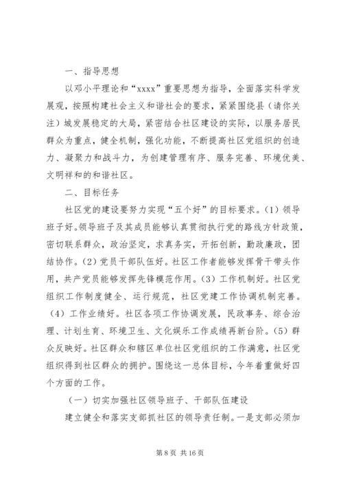 社区XX年工作计划(精选多篇).docx