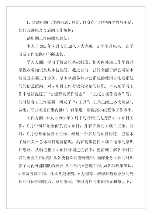 试用期转正工作总结及反思5篇