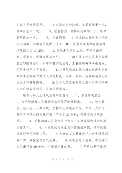 镇中心幼儿园通风消毒制度范文六篇.docx