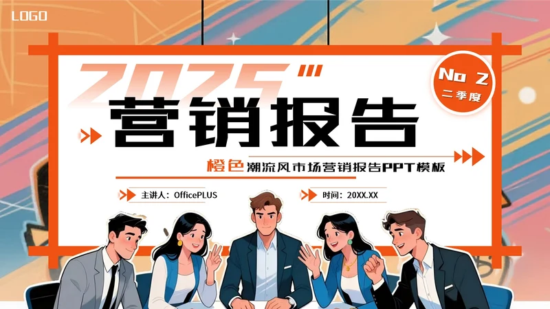 橙色潮流风营销报告PPT模板