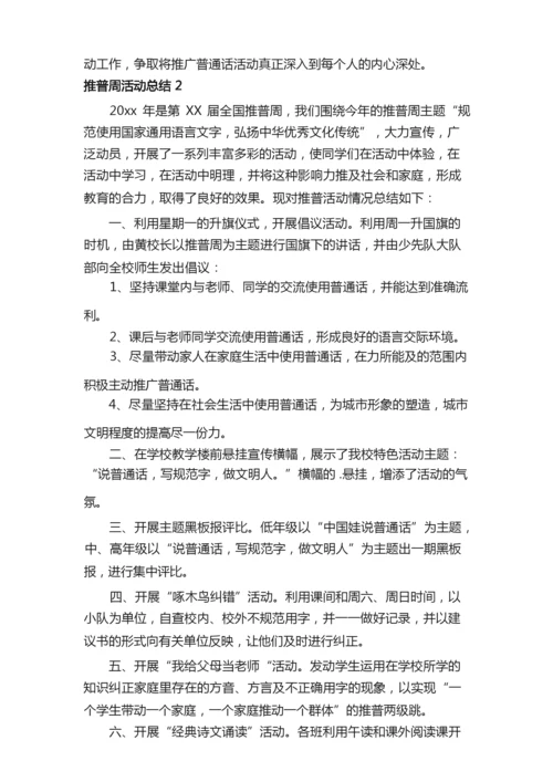 关于推普周活动总结（精选5篇）.docx