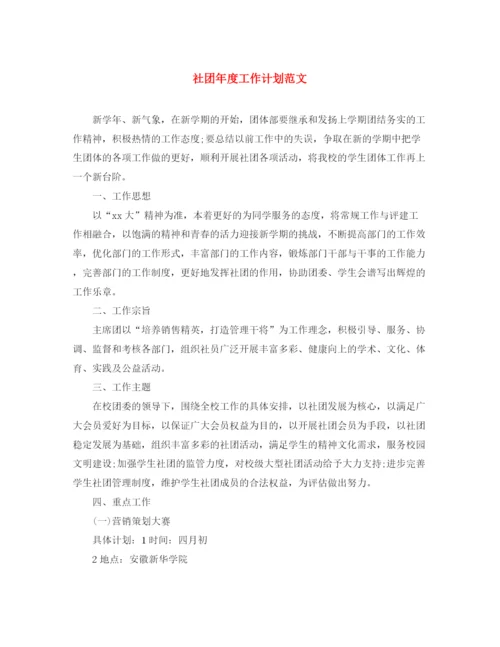 精编之社团年度工作计划范文.docx