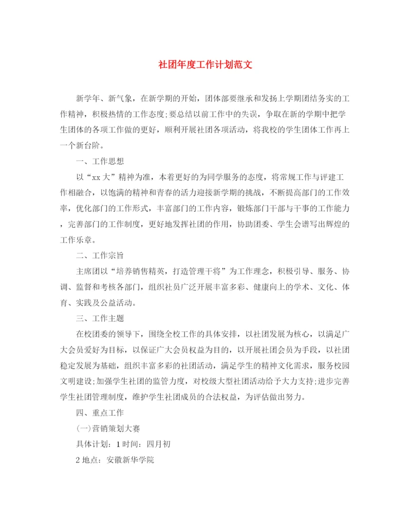 精编之社团年度工作计划范文.docx