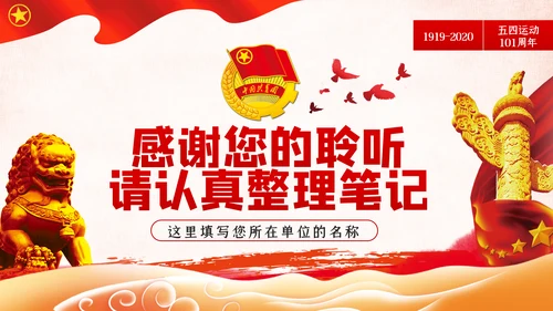弘扬五四精神做新时代合格共青团员PPT模板