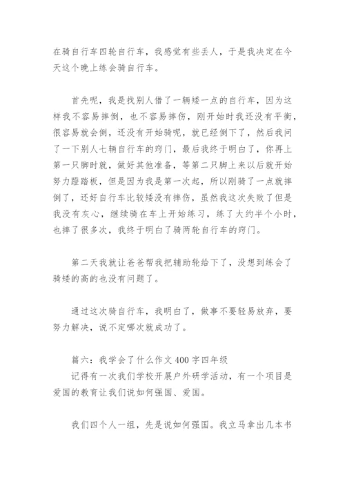 我学会了什么作文400字四年级(精选18篇).docx