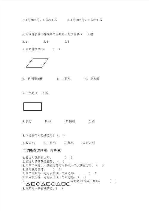 西师大版二年级下册数学第四单元 认识图形 测试卷及答案夺冠系列