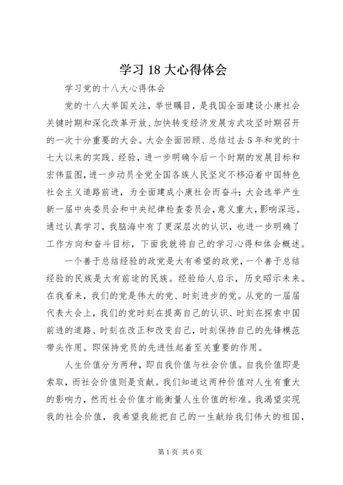 学习18大心得体会 (8).docx