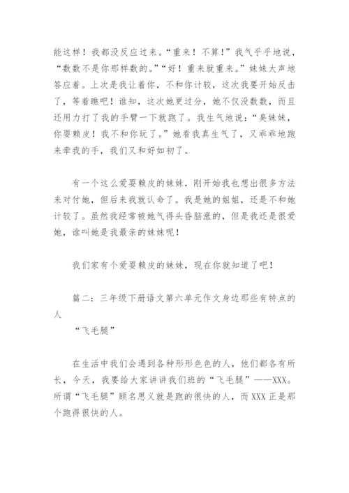 三年级下册语文第六单元作文身边那些有特点的人(精选6篇).docx