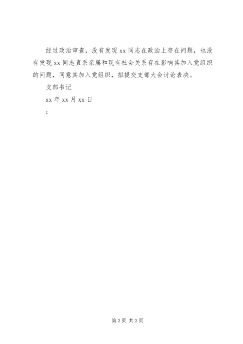 关于XX同志入党的政治审查情况报告.docx