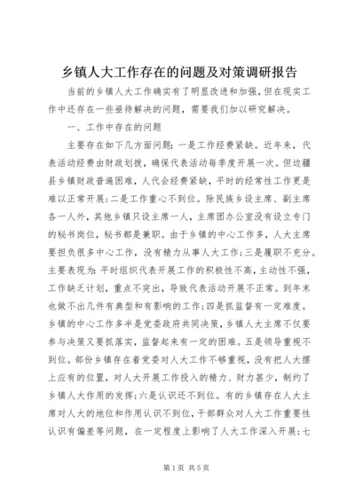 乡镇人大工作存在的问题及对策调研报告 (2).docx