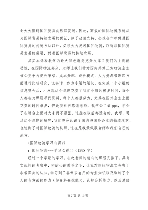 国际物流学习心得.docx