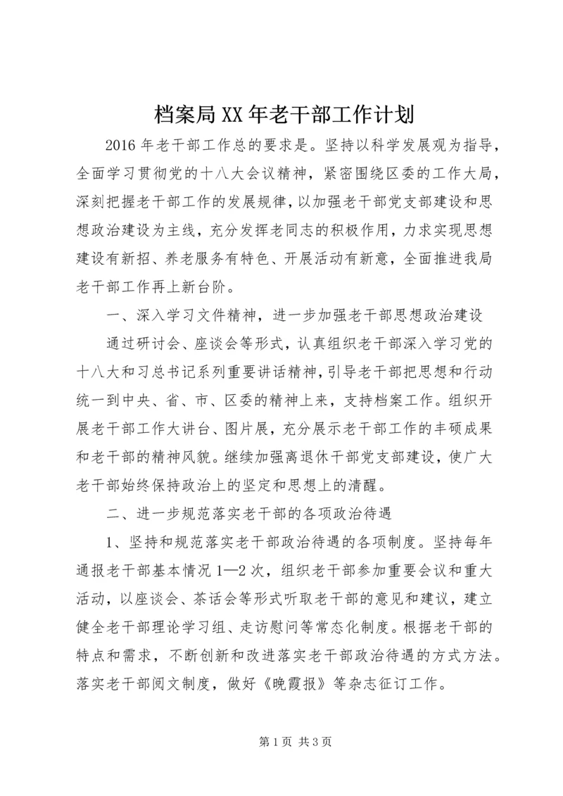 档案局XX年老干部工作计划.docx