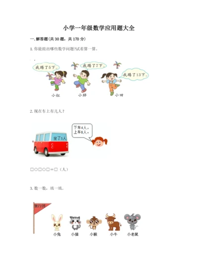 小学一年级数学应用题大全（各地真题）word版.docx
