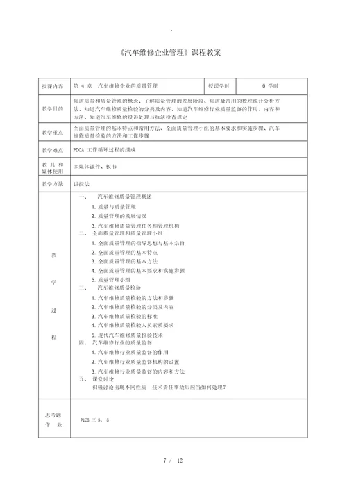 汽车维修企业管理教案