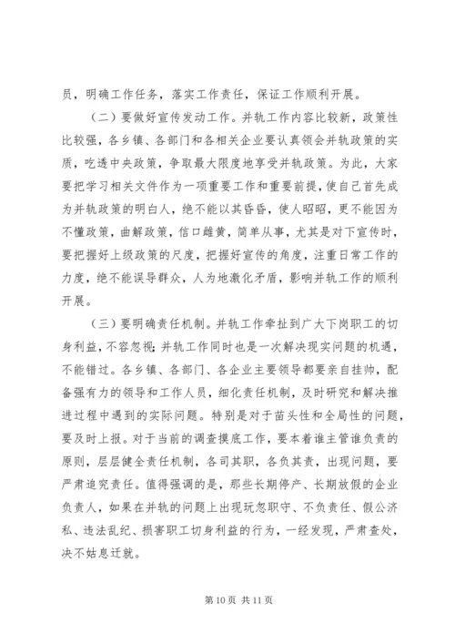 国有企业下岗职工生活保障向失业保险并轨工作会议上的讲话.docx