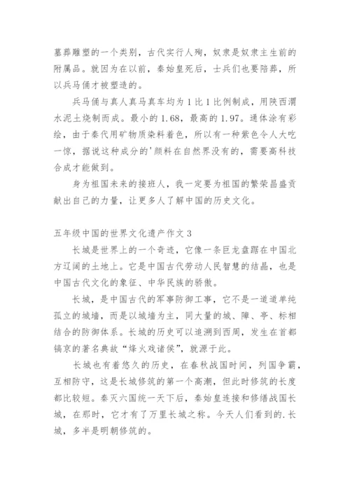 五年级中国的世界文化遗产作文.docx