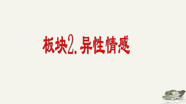 第1单元第2课第2课时  青春萌动 教学课件 -统编版中学道德与法治七年级（下）