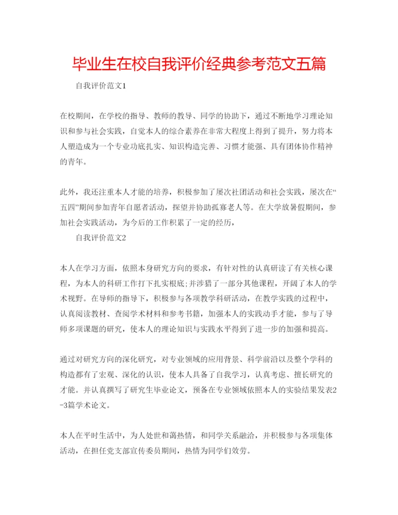 精编毕业生在校自我评价经典参考范文五篇.docx