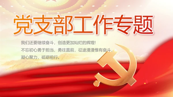 红色大气党建党支部工作专题PPT党课