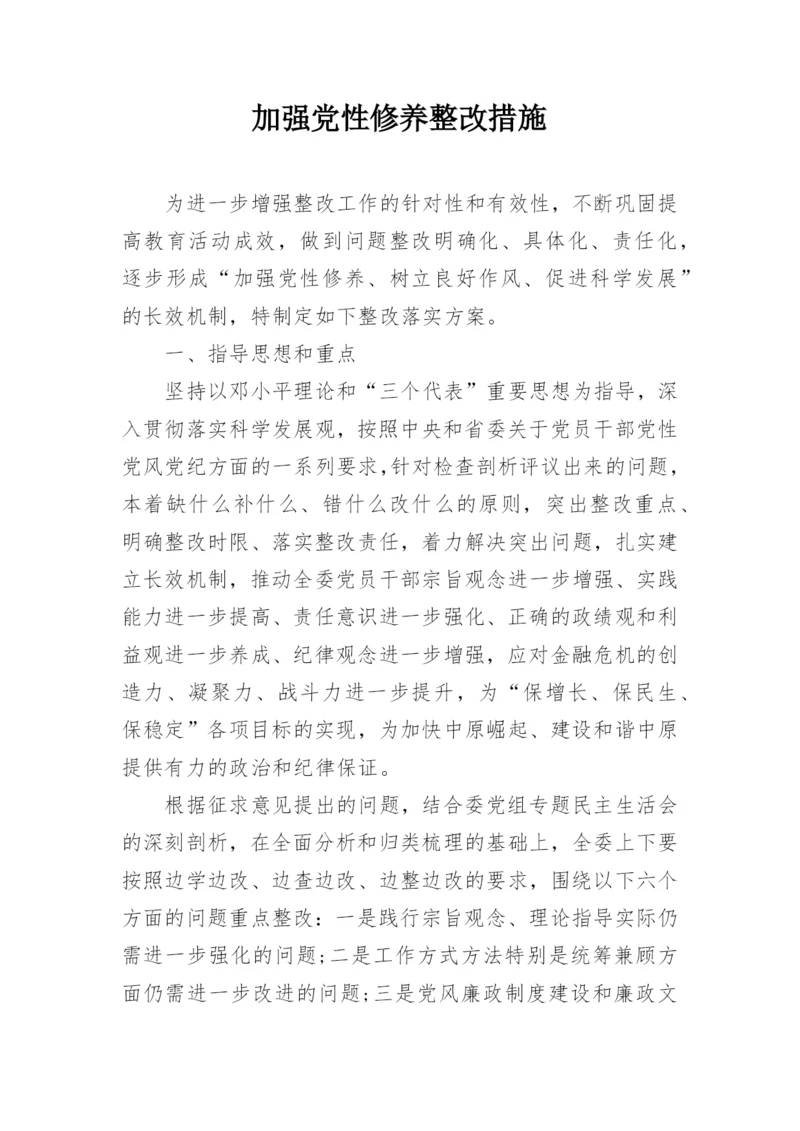 加强党性修养整改措施.docx