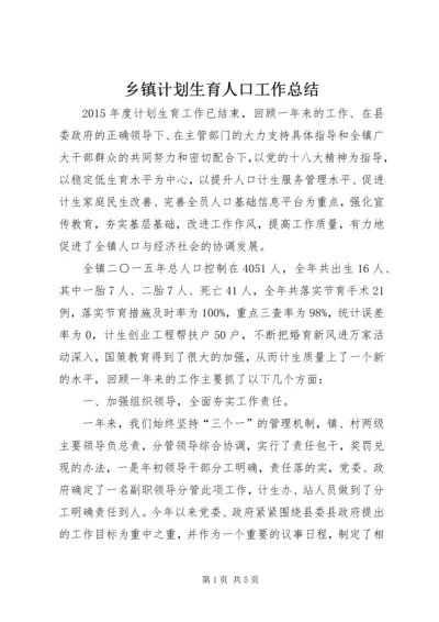 乡镇计划生育人口工作总结.docx