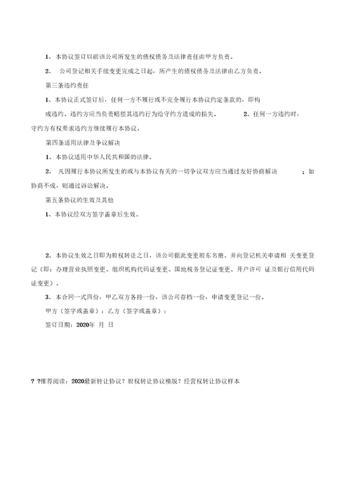 2020公司股权转让协议优质文档
