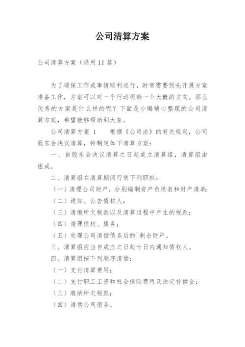 公司清算方案.docx