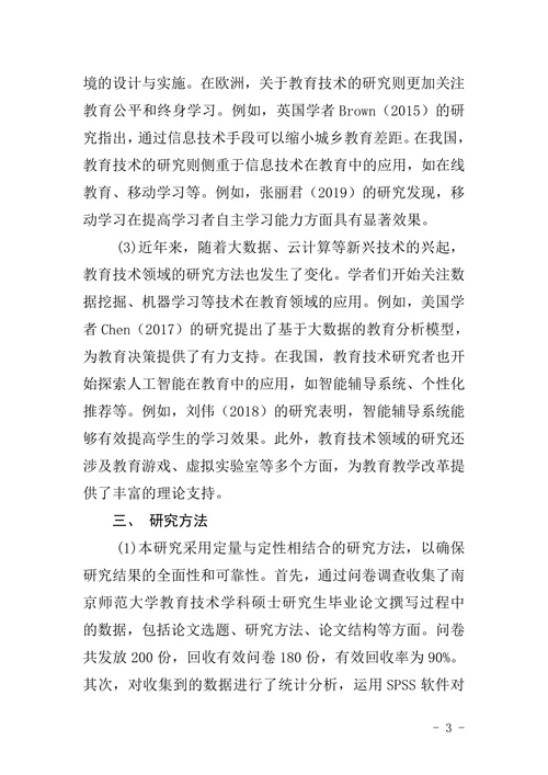 教育技术学科硕士研究生毕业论文撰写基本要求